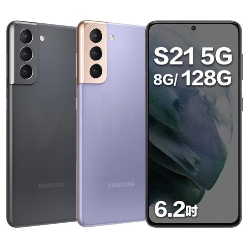 Samsung Galaxy S21 6.2吋 5G 智慧手機 (8G/128G)