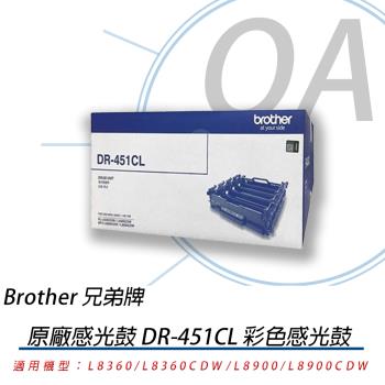 Brother DR-451CL 451CL 原廠感光滾筒 L8360CDW/L8900