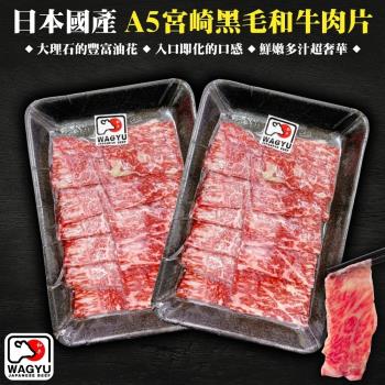 海肉管家-日本A5 宮崎和牛霜降肉片1盒(每盒約100g±10%)