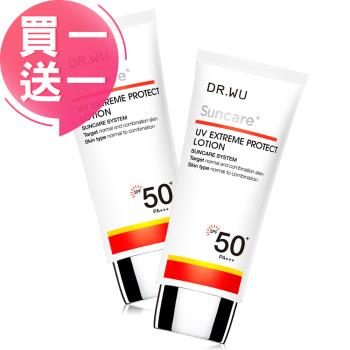 (買一送一)DR.WU 極效全能防曬乳SPF50+50ML 共2入
