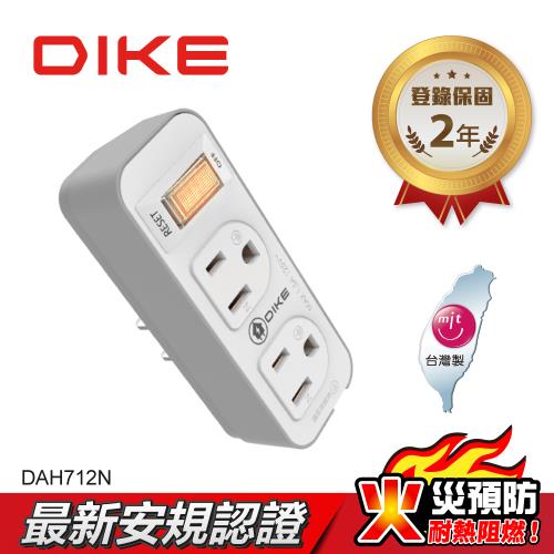 (2入組)【DIKE 】1切2座3轉2安全加強型節電小壁插 DAH712N-2