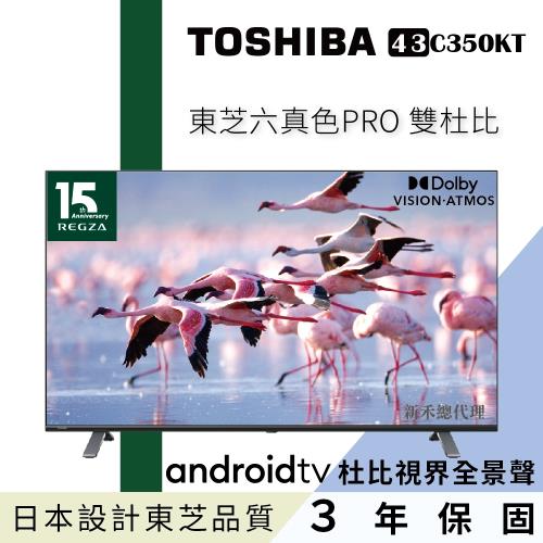 【TOSHIBA東芝】43型六真色PRO杜比視界全景聲4K安卓液晶顯示器(43C350KT)/