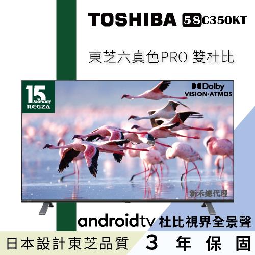 【TOSHIBA東芝】58型六真色PRO杜比視界全景聲4K安卓液晶顯示器(58C350KT)