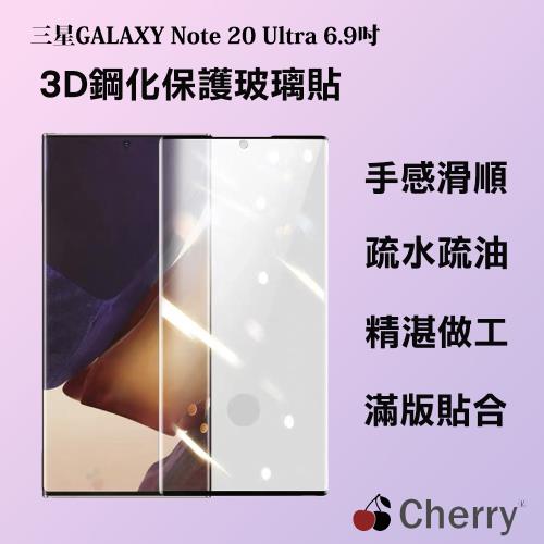 【Cherry】SAMSUNG  Note 20 Ultra 6.9吋 3D曲面不遮鏡滿版鋼化玻璃保護貼