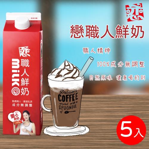 【開元食品】戀職人鮮奶x5瓶 (936ml/瓶)