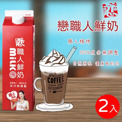 【開元食品】戀職人鮮奶x2瓶 (936ml/瓶)