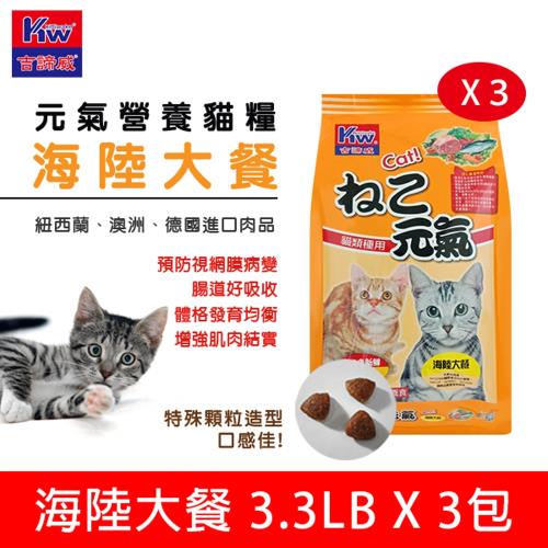 KITTWAKE吉諦威-元氣貓貓糧1.5kgx3包(海陸大餐) 貓飼料 喵星人 寵物 貓糧 寵糧 全齡貓