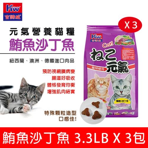 KITTWAKE吉諦威-元氣貓貓糧1.5kgx3包(鮪魚沙丁魚) 貓飼料 喵星人 寵物 貓糧 寵糧 全齡貓