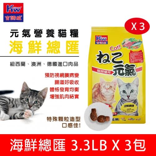 KITTWAKE吉諦威-元氣貓貓糧1.5kgx3包(海鮮總匯) 貓飼料 喵星人 寵物 貓糧 寵糧 全齡貓
