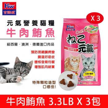 KITTWAKE吉諦威-元氣貓貓糧1.5kgx3包(牛肉鮪魚) 貓飼料 喵星人 寵物 貓糧 寵糧 全齡貓