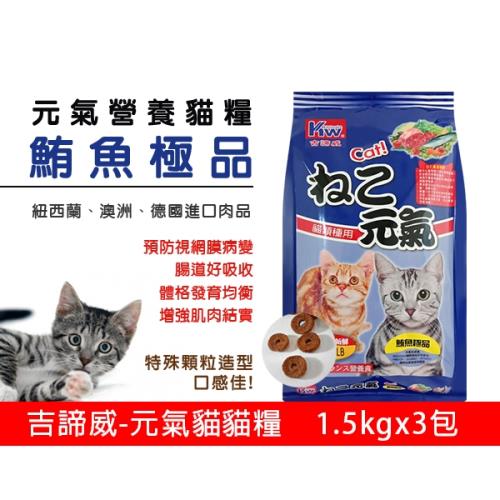 KITTWAKE吉諦威-元氣貓貓糧1.5kgx3包(鮪魚極品) 貓飼料 喵星人 寵物 貓糧 寵糧 全齡貓