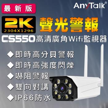 【ANYTALK】CS550 2K高清廣角WIFI監視器