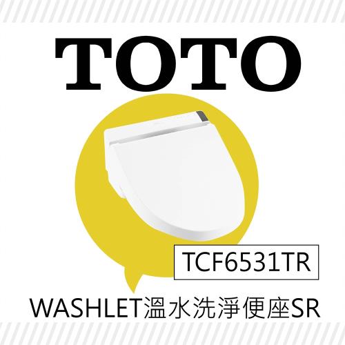 【TOTO】溫水洗淨便座-TCF6530TR/TCF6531TR-免治馬桶蓋-SR