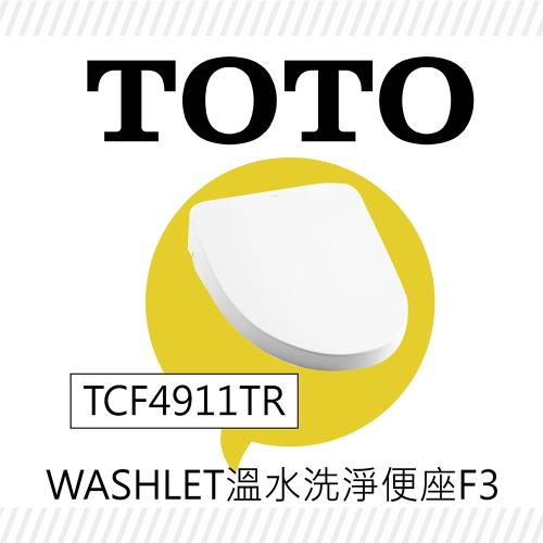 【TOTO】溫水洗淨便座-TCF4911TR-免治馬桶蓋-F3