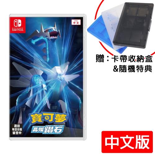任天堂 Switch 寶可夢 晶燦鑽石(中文版)+12入卡帶盒(贈隨機特典)