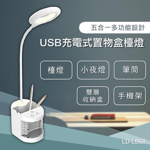 Pi USB充電式置物盒檯燈 LD-LB68