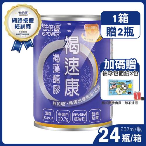 ◆贈2罐+隨身面紙◆【佳倍優】褐速康 褐藻醣膠配方 (237ml*24入/箱)