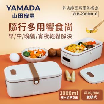 YAMADA山田家電 多功能烹煮電熱餐盒(YLB-23DM010)