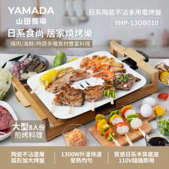 YAMADA山田家電日系陶瓷不沾多用電烤盤(YHP-13OB010)