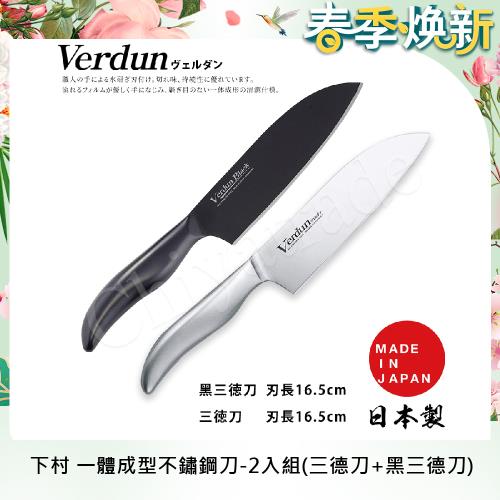 【日本下村】Verdun日本製-精工淬湅一體成型不鏽鋼刀-2入組(三德刀+黑三德刀)