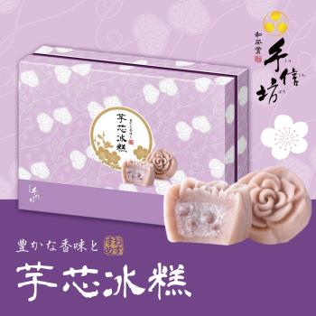 【手信坊】芋芯冰糕(盒裝15入)