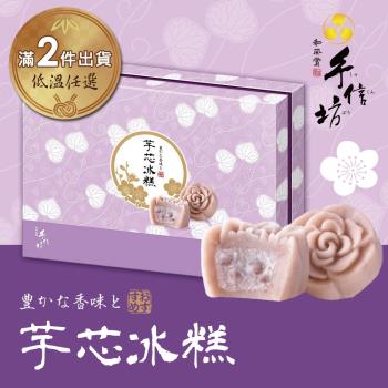 【手信坊】芋芯冰糕-盒裝15入(低溫任選滿2件出貨)