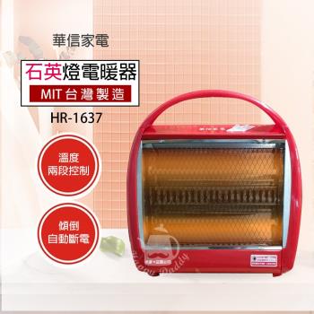 華信 手提式桌上型電暖器 HR-1637-臺灣製