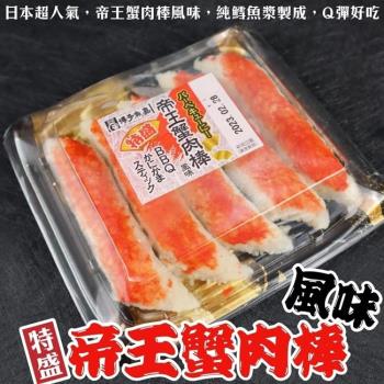 海肉管家-日本國山口縣巨大帝王蟹肉棒4盒(約350g/盒)