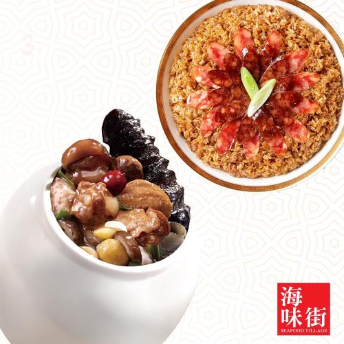 現+預-【老協珍監製】海味街開運年菜C(烏參佛跳牆+港式臘味飯)