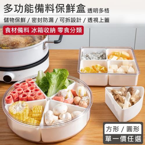 【QHL 酷奇】多格附蓋備料保鮮盒-方形/圓形-單一價任選