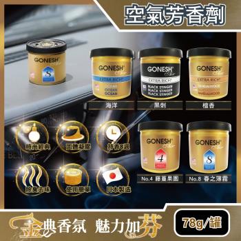 日本GONESH-室內汽車用香氛固體凝膠空氣芳香劑78g/罐(長效8週持久芳香型)