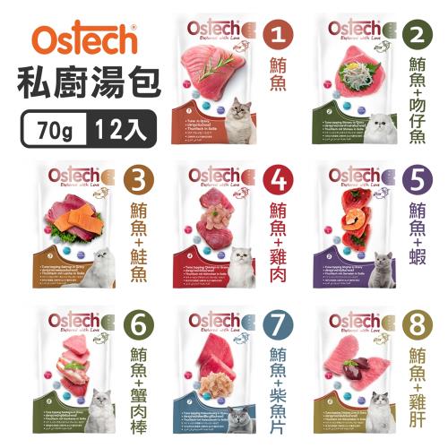 Ostech歐司特 私廚湯包70g*12入組_(貓餐包)   