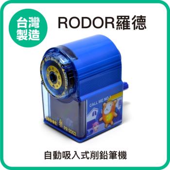 【羅德RODOR®】自動吸入式削鉛筆機 PR-2002 藍色款 1入裝