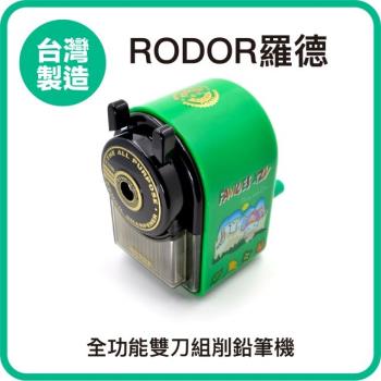【羅德RODOR®】全功能雙刀組削鉛筆機 PR-929 綠色款 1入裝
