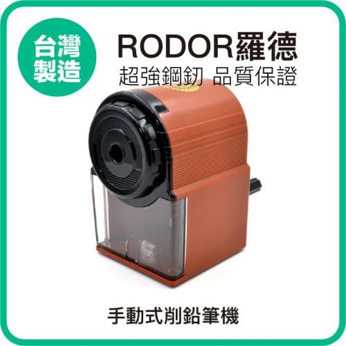 【羅德RODOR®】手動式削鉛筆機 PR-707 棕色款 1入裝