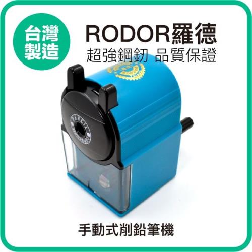 【羅德RODOR®】手動式削鉛筆機 PR-3003 藍色款 1入裝