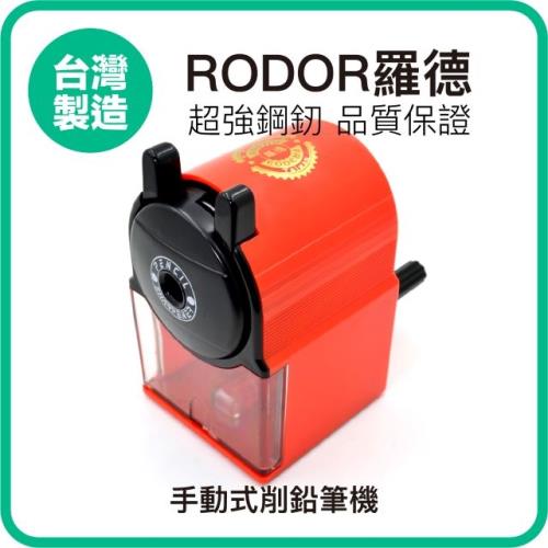 【羅德RODOR®】手動式削鉛筆機 PR-3003 紅色款 1入裝