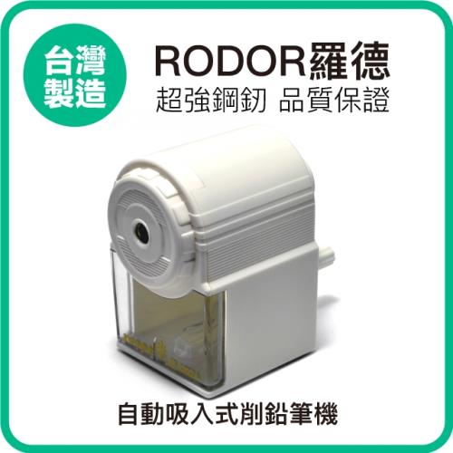 【羅德RODOR®】自動吸入式削鉛筆機 PR-2002A 白色款 1入裝