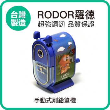 【羅德RODOR®】手動式削鉛筆機 PR-1002 藍色款 1入裝