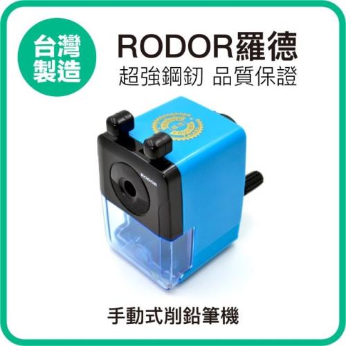 【羅德RODOR®】迷你手動式削鉛筆機 PR-1001 藍色款 1入裝