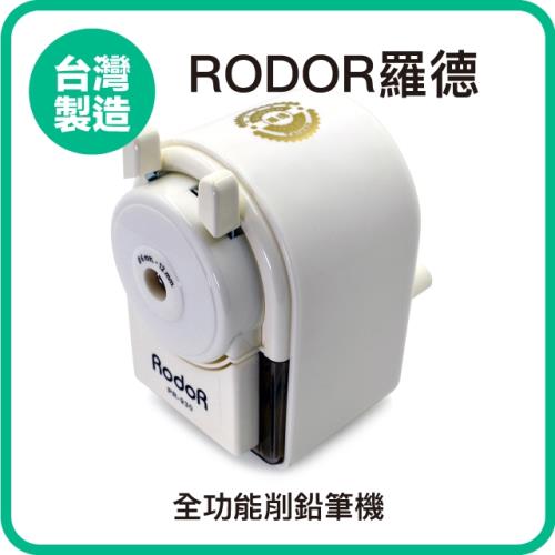 【羅德RODOR®】全功能削鉛筆機 PR-930+ 白色款 1入裝