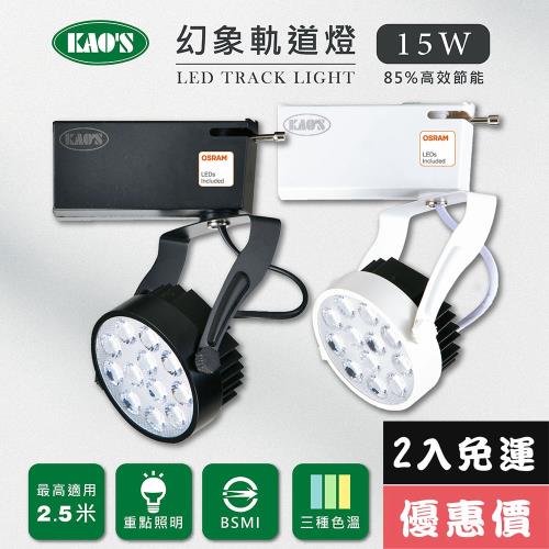 【KAOS】LED15W幻象軌道燈、高亮度OSRAM晶片2入(MKS5-6103-2 MKS5-6106-2)