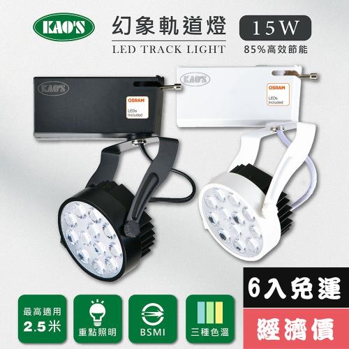【KAOS】LED15W幻象軌道燈、高亮度OSRAM晶片6入(MKS5-6103-6 MKS5-6106-6)