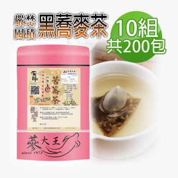 【參大王】黑蕎麥茶包X10組（6gX20入/組）火鍋搭檔 油切解膩 強力順暢 黑苦蕎