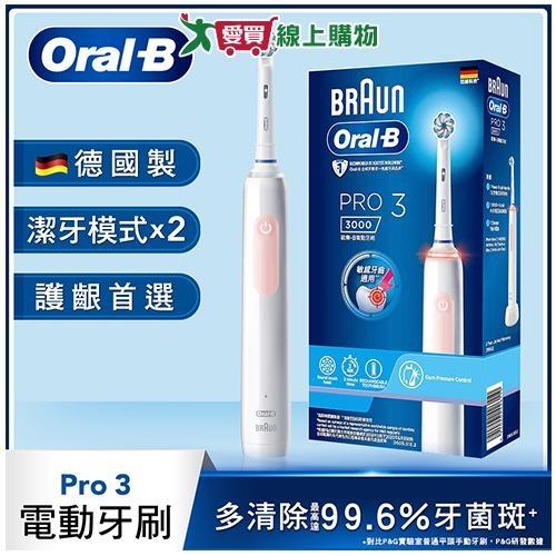  Oral-B歐樂B PRO3 3D電動牙刷-粉色【愛買】