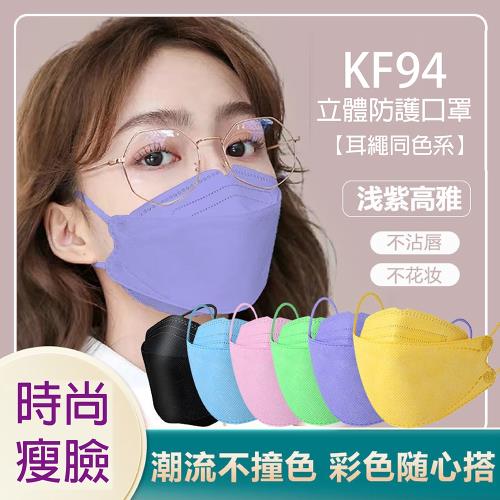KF94成人4D同色系耳繩口罩(3包30入) 多色任選