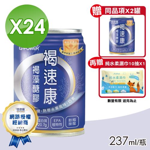 (加送2罐) 佳倍優 褐速康 褐藻醣膠 237mlX24罐/箱