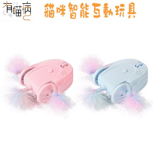 有喵病 貓咪智能互動玩具 2色可選(逗貓玩具 / 互動玩具)