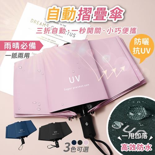 自動摺疊傘 抗UV 遮陽傘 雨傘 自動傘 摺疊傘 陽傘 雨具 遮陽傘【HGJ758】