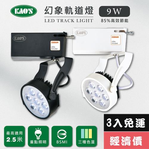 【KAOS】LED9W幻象軌道燈、高亮度OSRAM晶片3入(MKS5-6101-3 MKS5-6104-3)